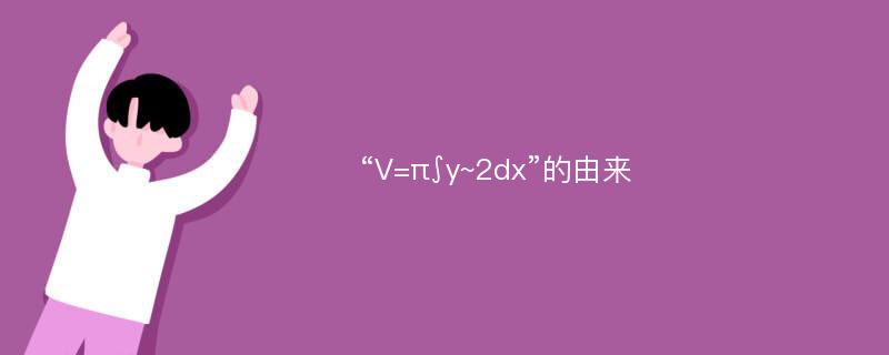 “V=π∫y~2dx”的由来