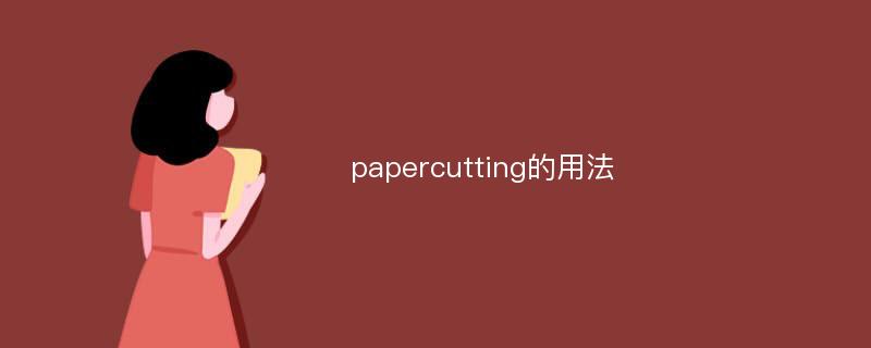 papercutting的用法