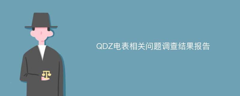 QDZ电表相关问题调查结果报告