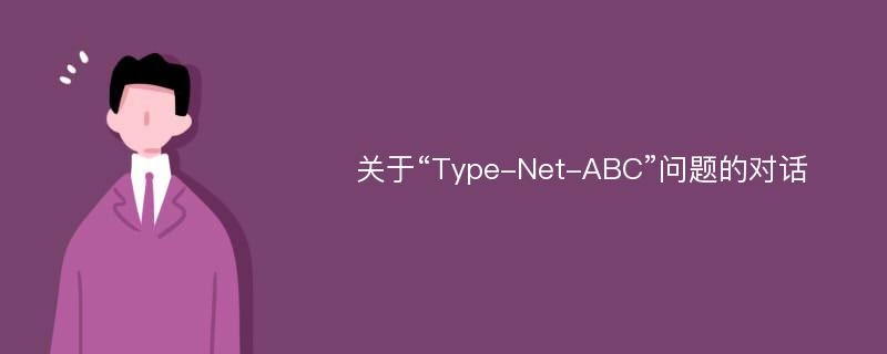 关于“Type-Net-ABC”问题的对话