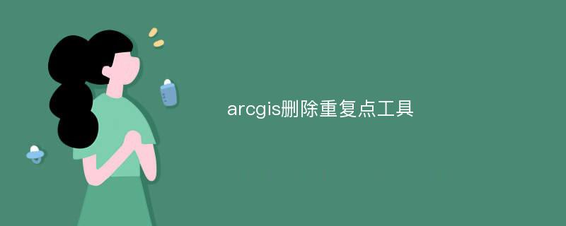 arcgis删除重复点工具