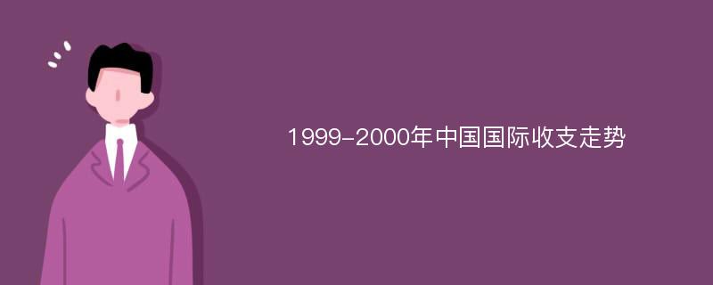 1999-2000年中国国际收支走势