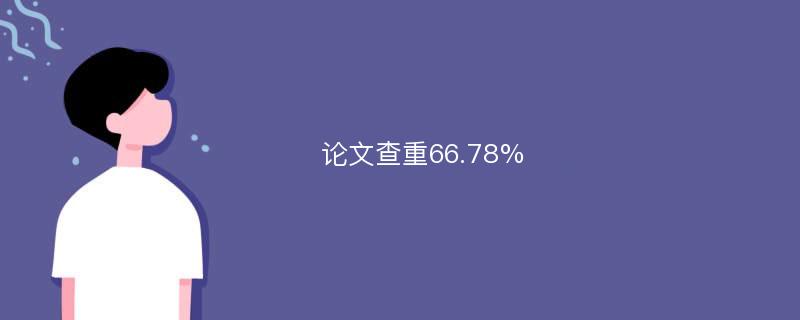 论文查重66.78%