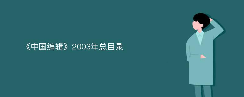 《中国编辑》2003年总目录
