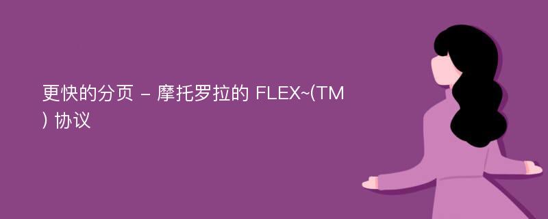 更快的分页 - 摩托罗拉的 FLEX~(TM) 协议