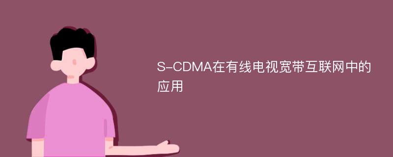 S-CDMA在有线电视宽带互联网中的应用
