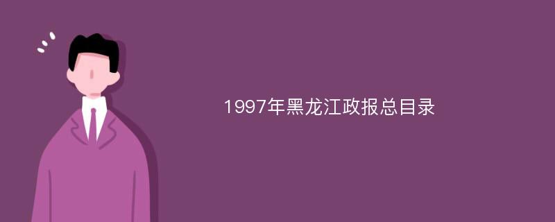 1997年黑龙江政报总目录