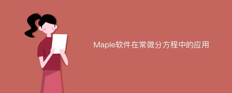 Maple软件在常微分方程中的应用
