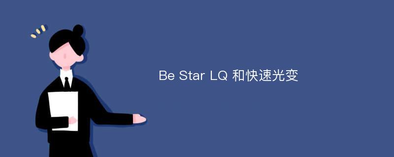 Be Star LQ 和快速光变