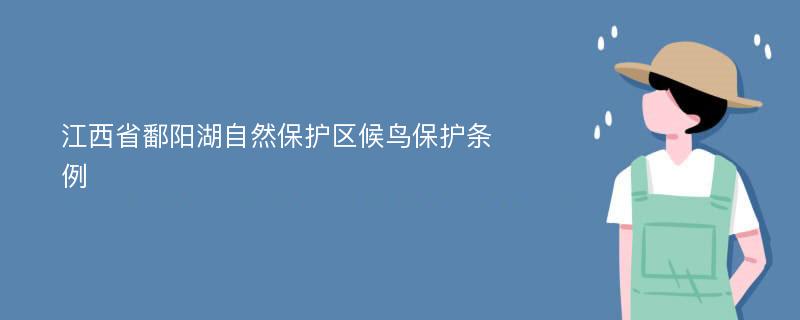 江西省鄱阳湖自然保护区候鸟保护条例
