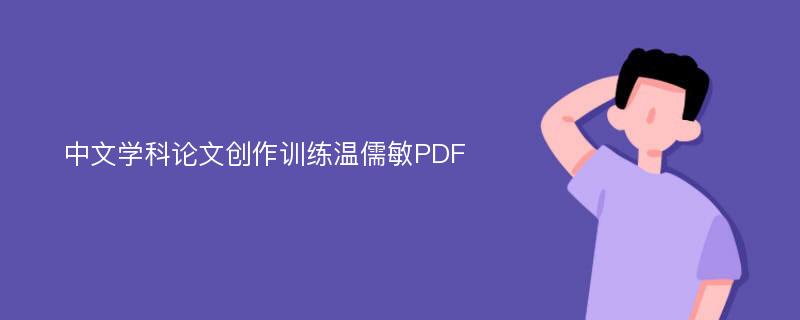 中文学科论文创作训练温儒敏PDF