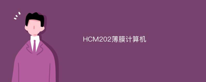 HCM202薄膜计算机