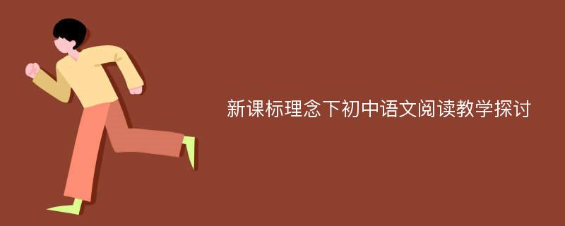 新课标理念下初中语文阅读教学探讨
