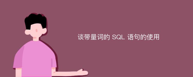 谈带量词的 SQL 语句的使用