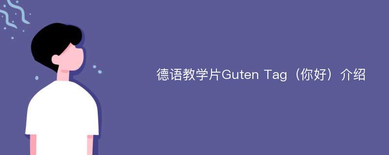 德语教学片Guten Tag（你好）介绍