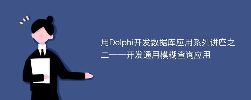 用Delphi开发数据库应用系列讲座之二——开发通用模糊查询应用