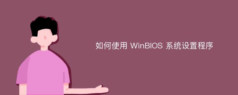 如何使用 WinBIOS 系统设置程序