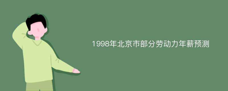 1998年北京市部分劳动力年薪预测