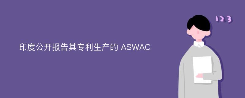 印度公开报告其专利生产的 ASWAC