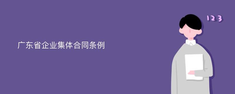 广东省企业集体合同条例