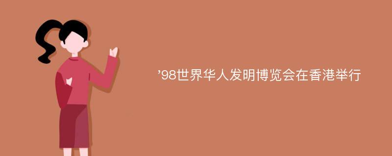 '98世界华人发明博览会在香港举行
