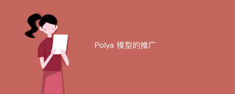 Polya 模型的推广