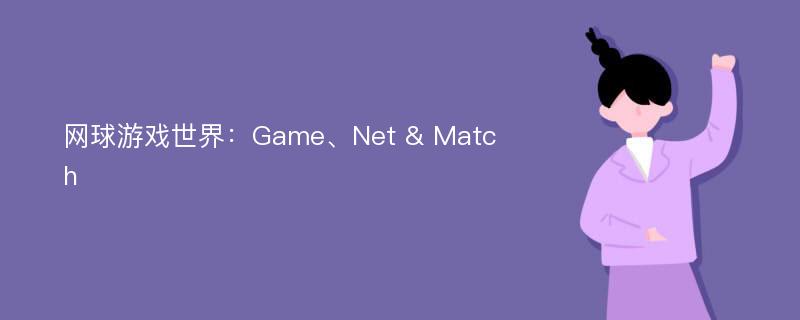 网球游戏世界：Game、Net & Match