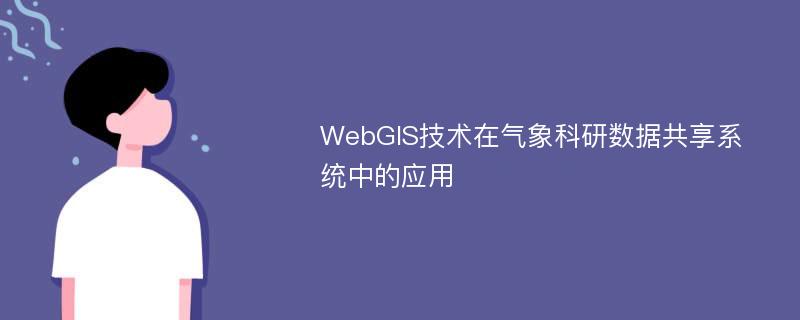 WebGIS技术在气象科研数据共享系统中的应用