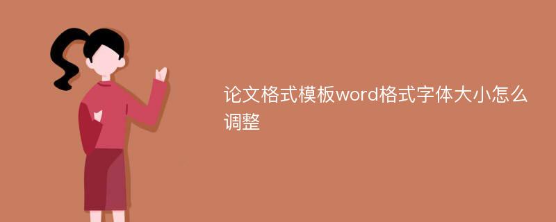 论文格式模板word格式字体大小怎么调整