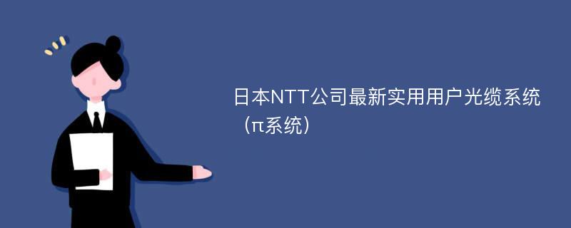 日本NTT公司最新实用用户光缆系统（π系统）