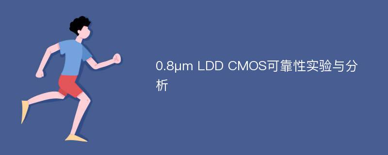 0.8μm LDD CMOS可靠性实验与分析