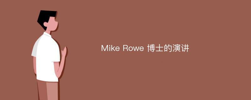 Mike Rowe 博士的演讲