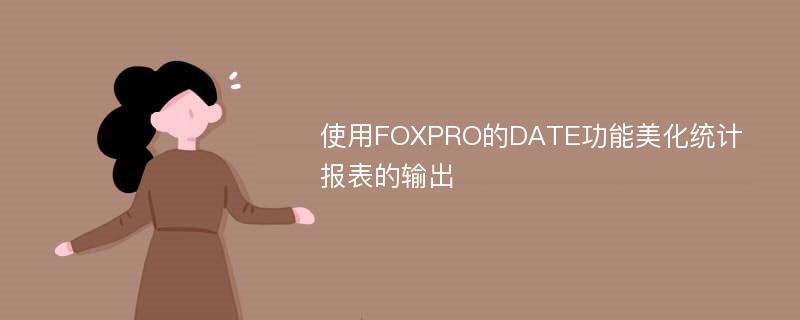 使用FOXPRO的DATE功能美化统计报表的输出