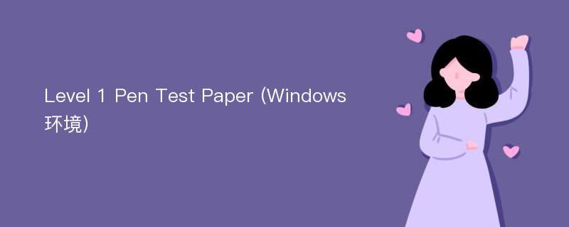 Level 1 Pen Test Paper (Windows 环境)