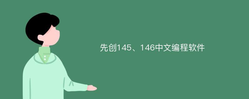 先创145、146中文编程软件