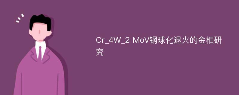 Cr_4W_2 MoV钢球化退火的金相研究