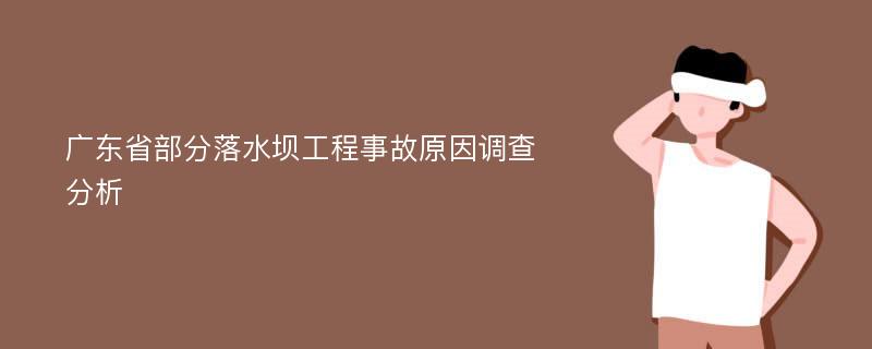 广东省部分落水坝工程事故原因调查分析