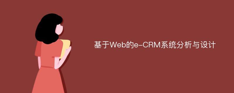 基于Web的e-CRM系统分析与设计