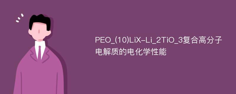 PEO_(10)LiX-Li_2TiO_3复合高分子电解质的电化学性能