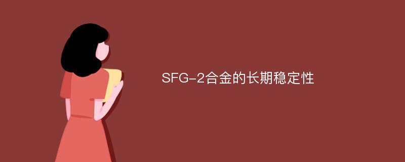 SFG-2合金的长期稳定性