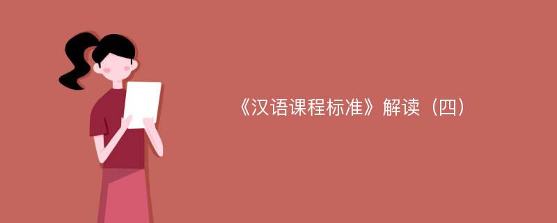 《汉语课程标准》解读（四）