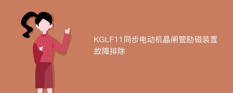 KGLF11同步电动机晶闸管励磁装置故障排除