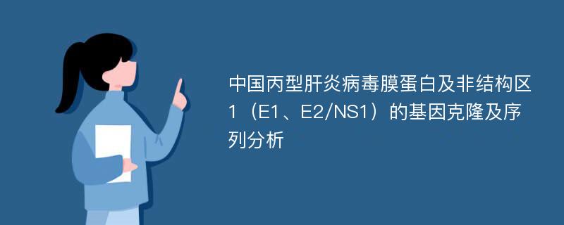 中国丙型肝炎病毒膜蛋白及非结构区1（E1、E2/NS1）的基因克隆及序列分析
