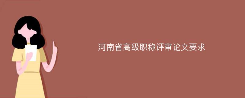 河南省高级职称评审论文要求
