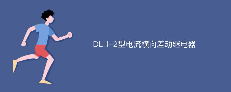 DLH-2型电流横向差动继电器