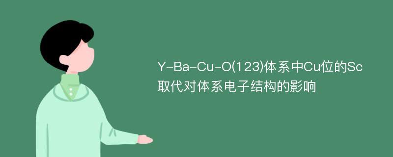 Y-Ba-Cu-O(123)体系中Cu位的Sc取代对体系电子结构的影响