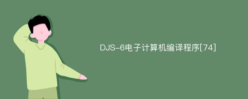 DJS-6电子计算机编译程序[74]