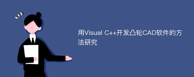 用Visual C++开发凸轮CAD软件的方法研究