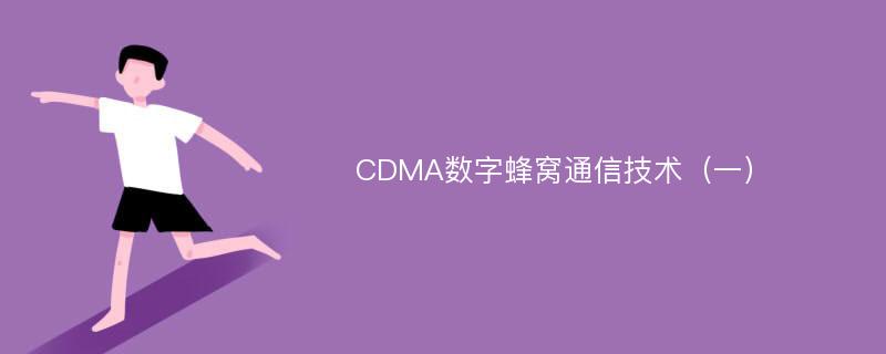CDMA数字蜂窝通信技术（一）