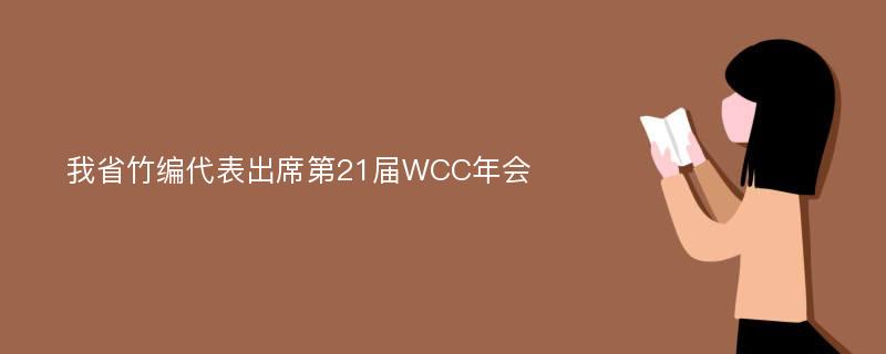 我省竹编代表出席第21届WCC年会
